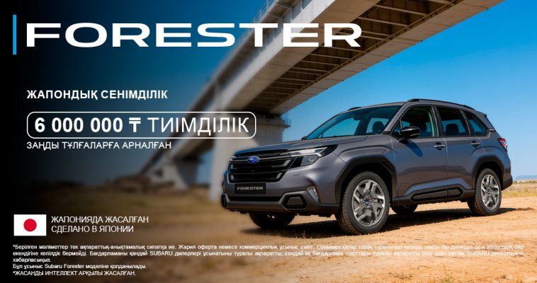 Корпоративтік автопаркіңізді жаңартатын уақыт келді. Subaru Forester-ге 6 000 000 ₸ көлемінде жеңілдік.