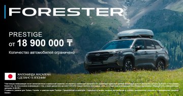 Максимальная выгода на Subaru Forester!<br>Стоимость 18 900 000 тг в комплектации PRESTIGE.