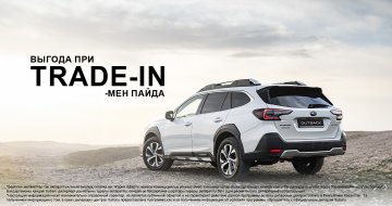 Subaru-дағы Trade-In бағдарламасын пайдаланыңыз!