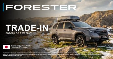 Subaru Forester в Trade-in с выгодой до 2 500 000 ₸ 